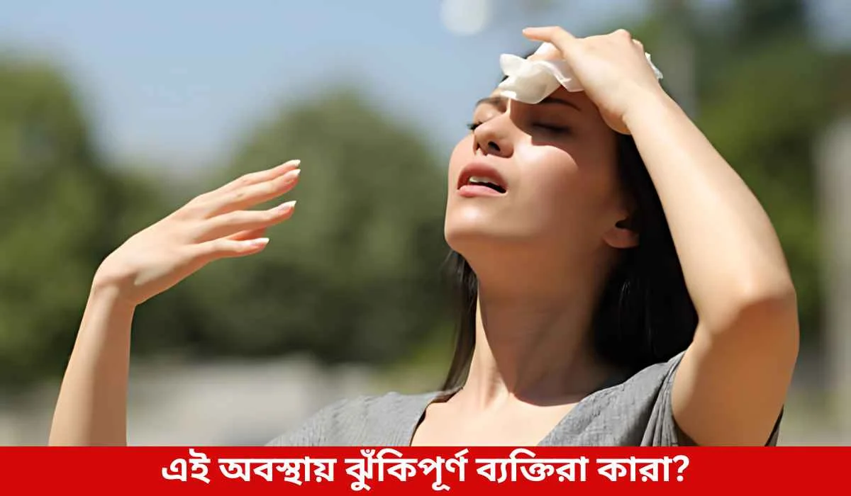 এই অবস্থায় ঝুঁকিপূর্ণ ব্যক্তিরা কারা