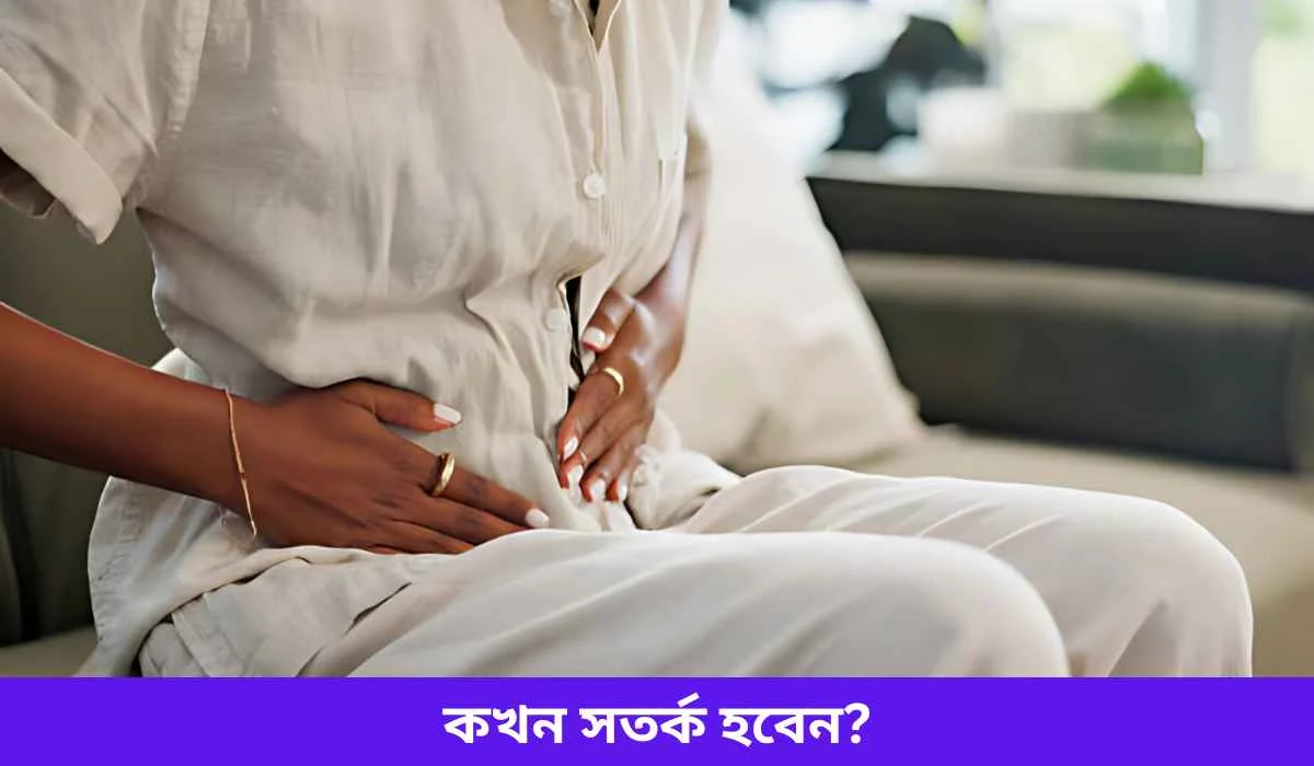 কখন সতর্ক হবেন
