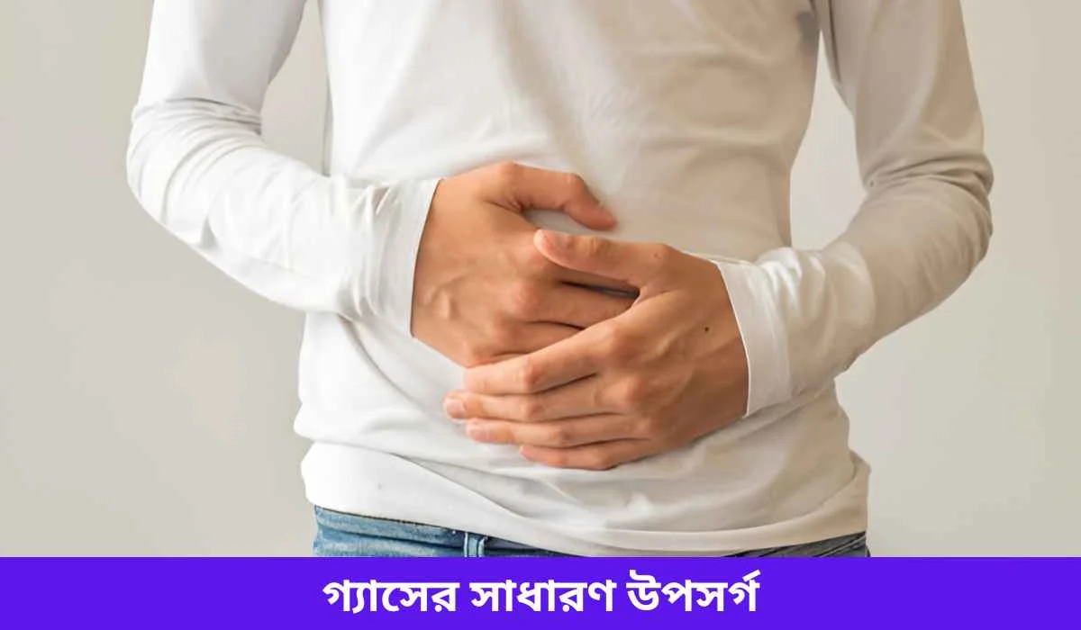 গ্যাসের সাধারণ উপসর্গ