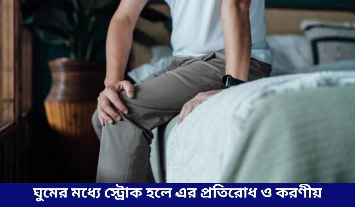 ঘুমের মধ্যে স্ট্রোক হলে এর প্রতিরোধ ও করণীয়