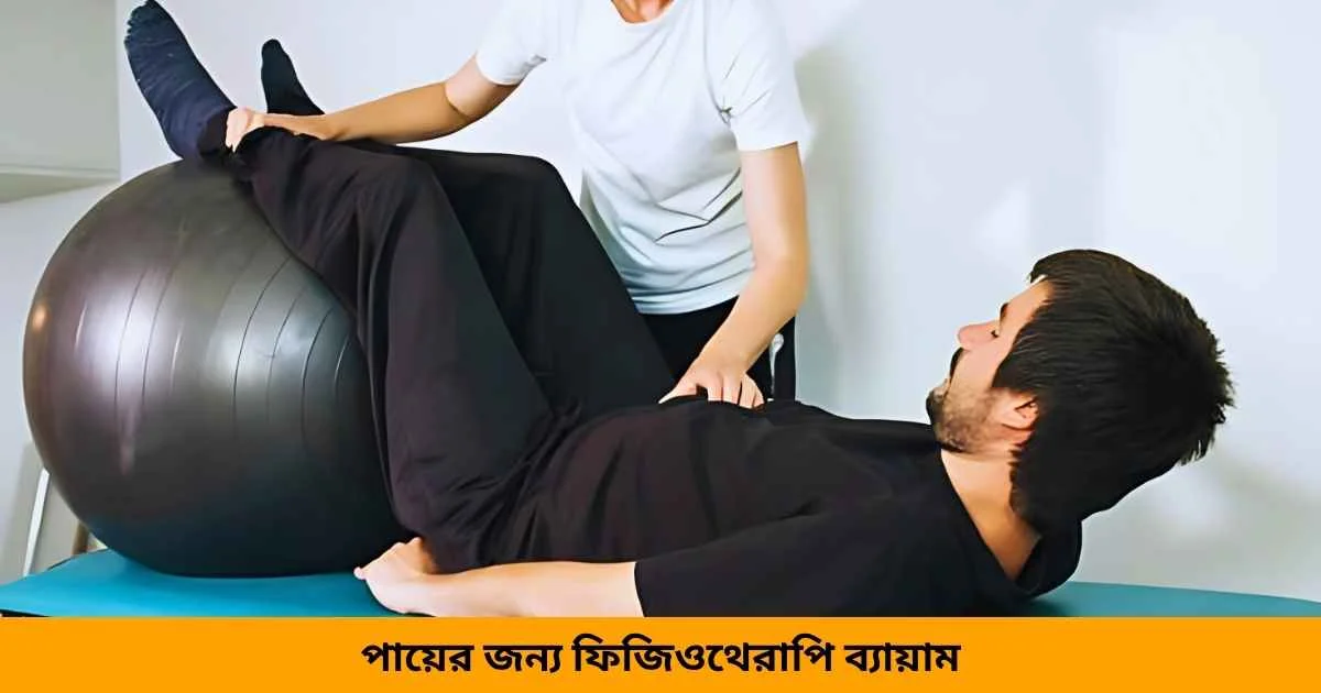পায়ের জন্য ফিজিওথেরাপি ব্যায়াম