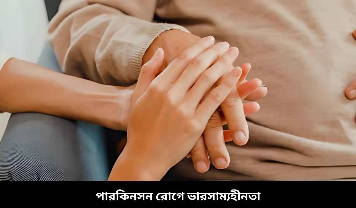 পারকিনসন রোগে ভারসাম্যহীনতা