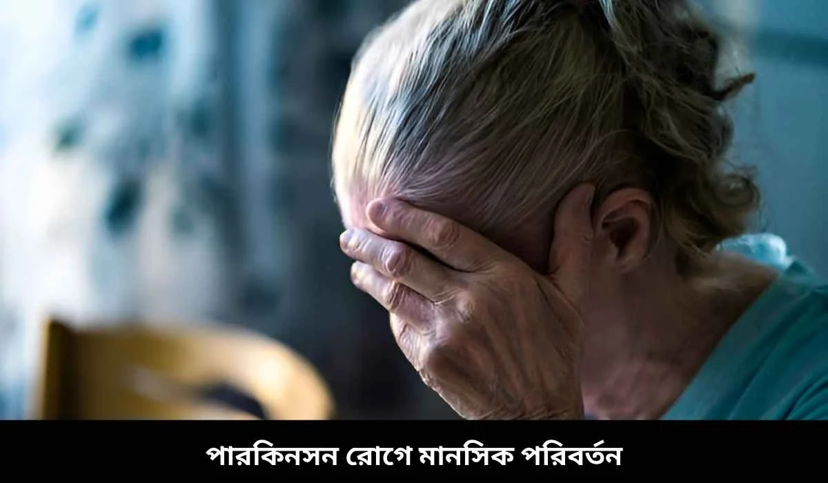 পারকিনসন রোগে মানসিক পরিবর্তন