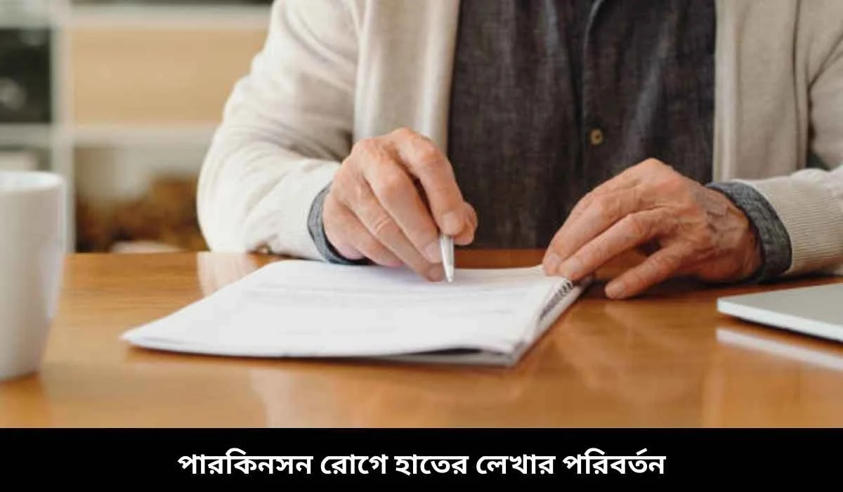 পারকিনসন রোগে হাতের লেখার পরিবর্তন