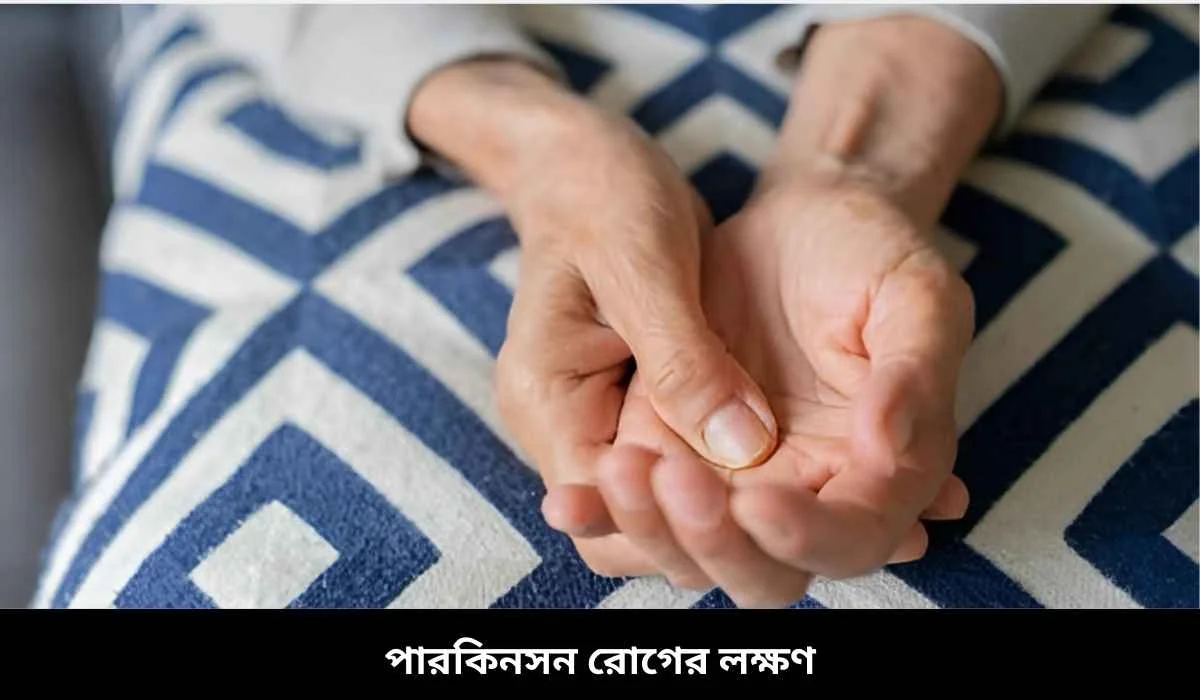 পারকিনসন রোগের লক্ষণ