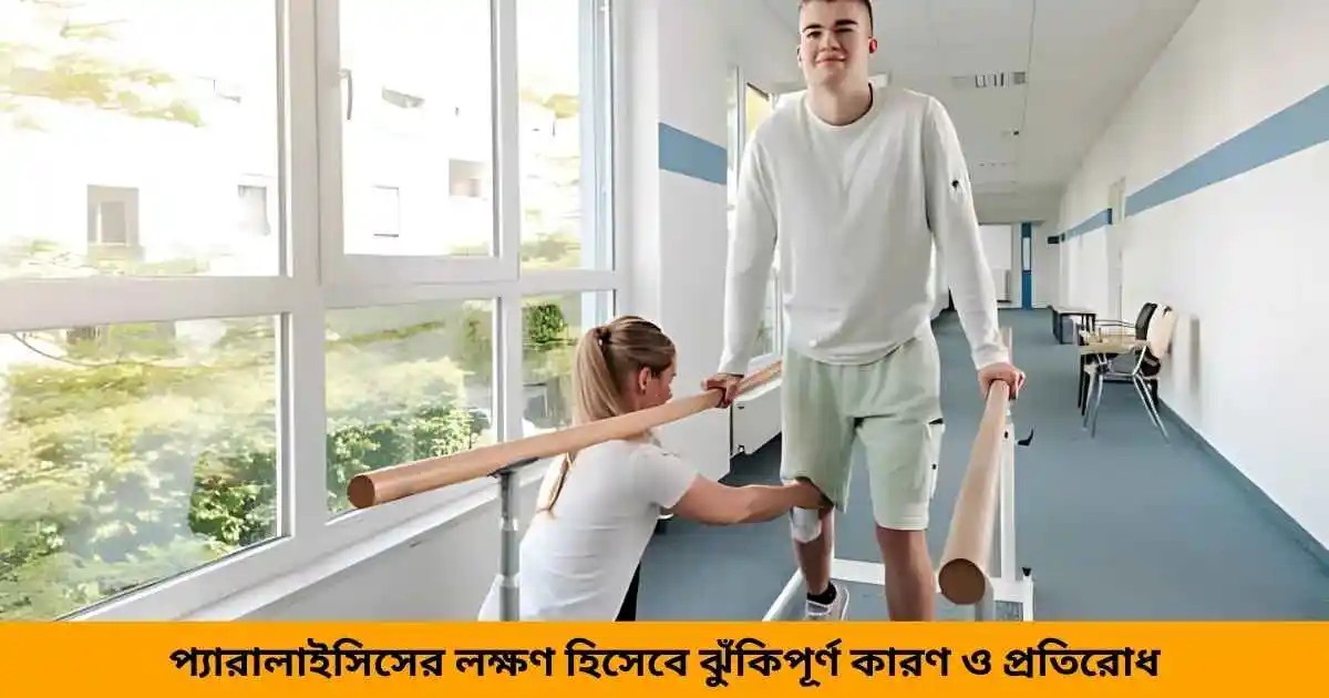 প্যারালাইসিসের লক্ষণ হিসেবে ঝুঁকিপূর্ণ কারণ ও প্রতিরোধ