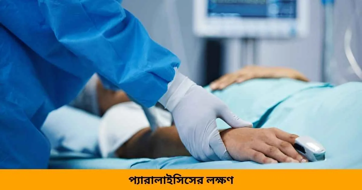 প্যারালাইসিসের লক্ষণ