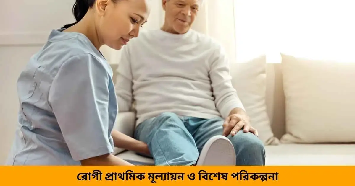 রোগী প্রাথমিক মূল্যায়ন ও বিশেষ পরিকল্পনা