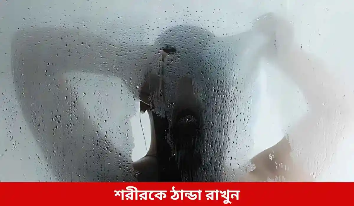 শরীরকে ঠান্ডা রাখুন