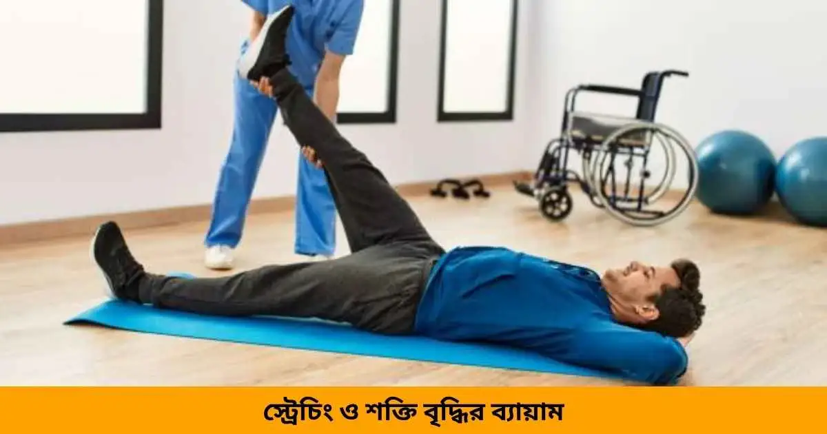 স্ট্রেচিং ও শক্তি বৃদ্ধির ব্যায়াম
