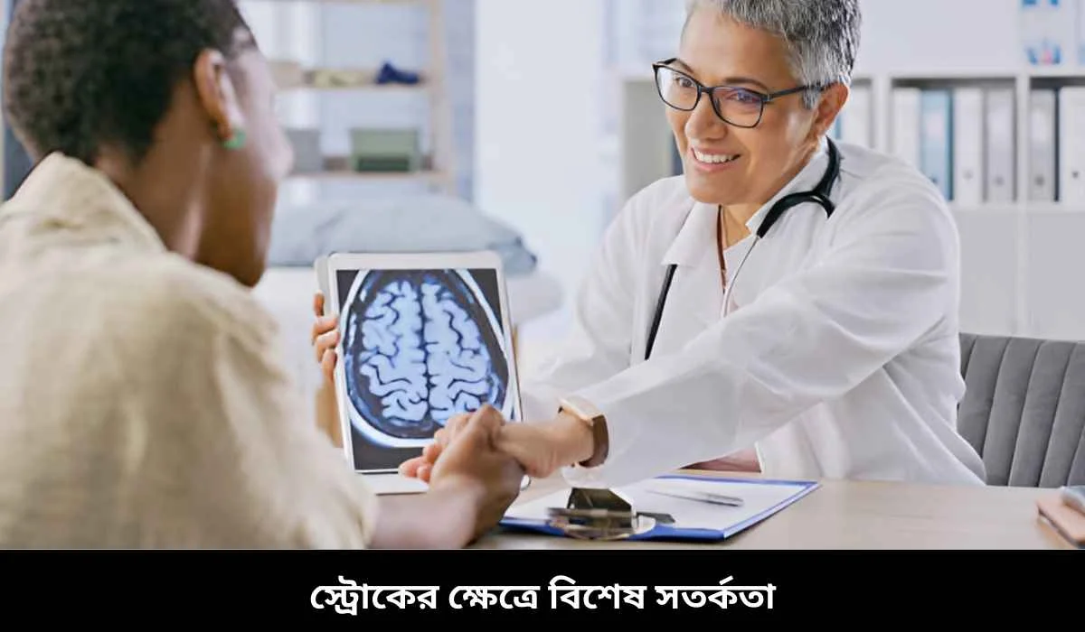 স্ট্রোকের ক্ষেত্রে বিশেষ সতর্কতা