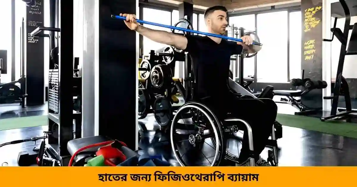 হাতের জন্য ফিজিওথেরাপি ব্যায়াম