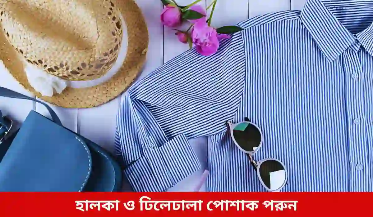 হালকা ও ঢিলেঢালা পোশাক পরুন