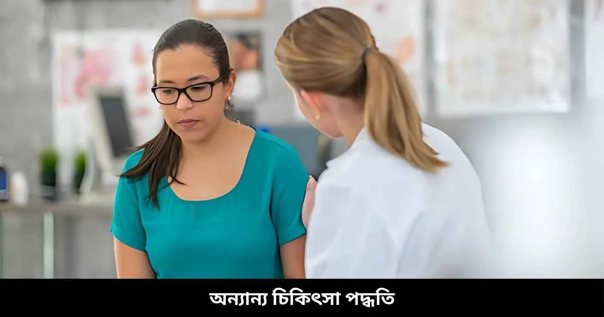 অন্যান্য চিকিৎসা পদ্ধতি