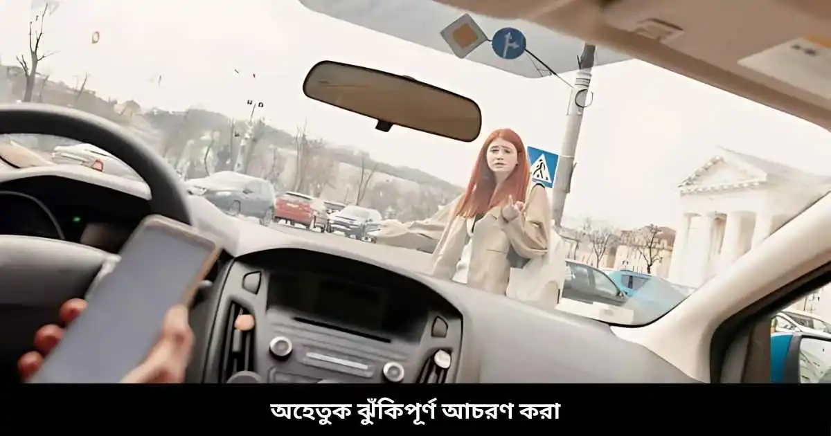 অহেতুক ঝুঁকিপূর্ণ আচরণ করা