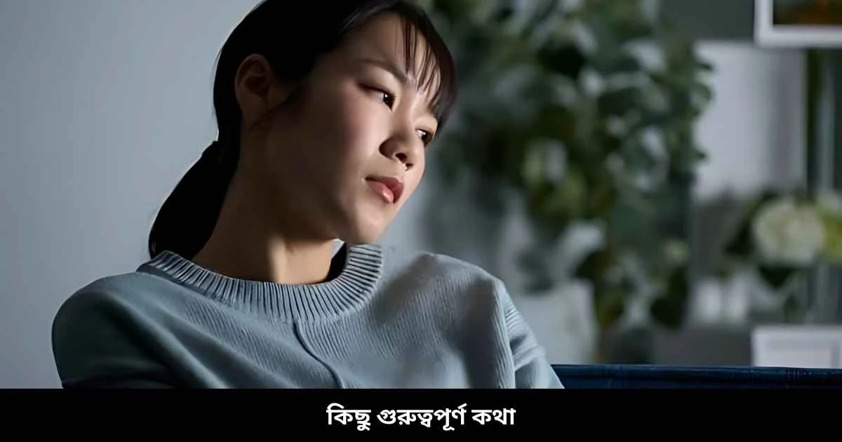 কিছু গুরুত্বপূর্ণ কথা