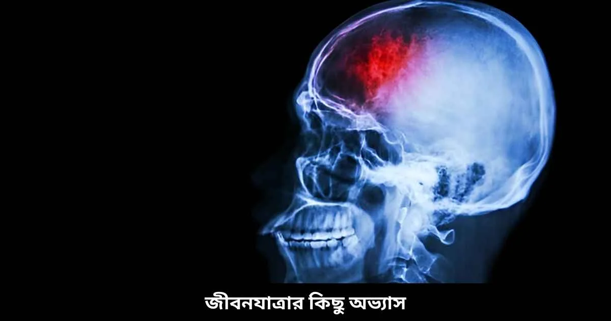জীবনযাত্রার কিছু অভ্যাস