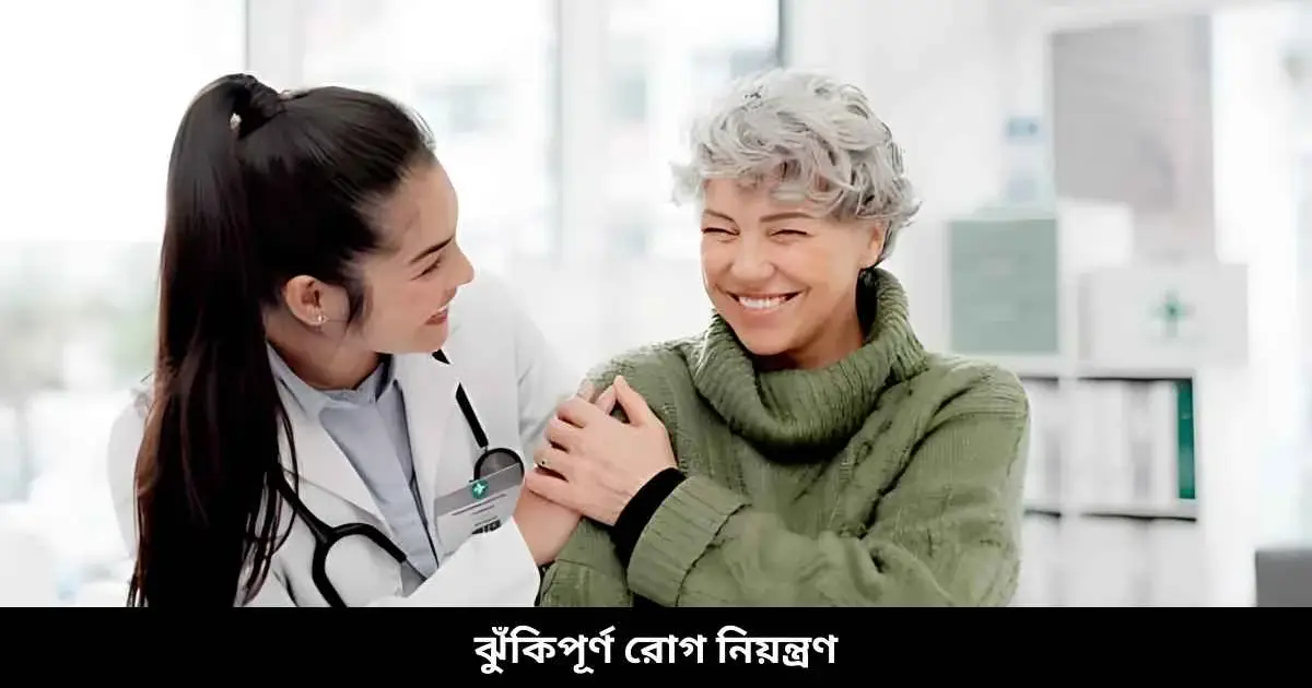 ঝুঁকিপূর্ণ রোগ নিয়ন্ত্রণ
