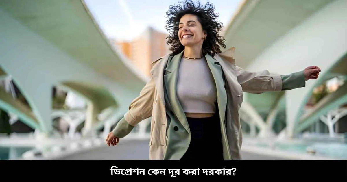 ডিপ্রেশন কেন দূর করা দরকার