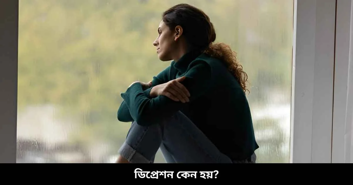 ডিপ্রেশন কেন হয়?