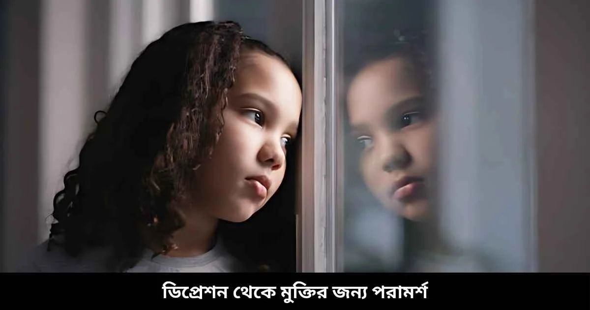 ডিপ্রেশন থেকে মুক্তির জন্য পরামর্শ