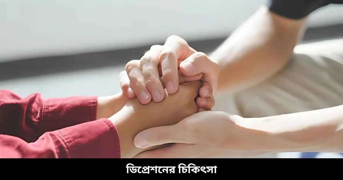 ডিপ্রেশনের চিকিৎসা