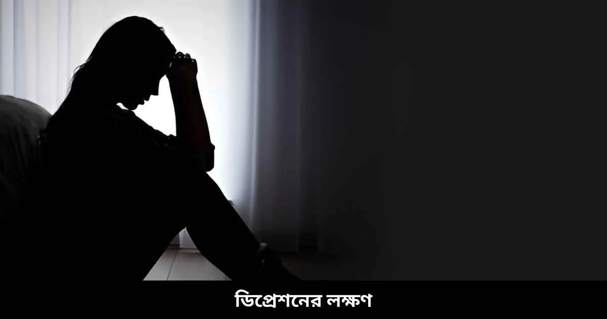 ডিপ্রেশনের লক্ষণ