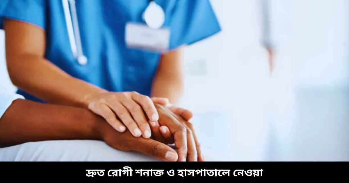দ্রুত রোগী শনাক্ত ও হাসপাতালে নেওয়া