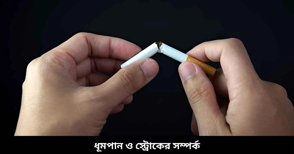 ধূমপান ও স্ট্রোকের সম্পর্ক