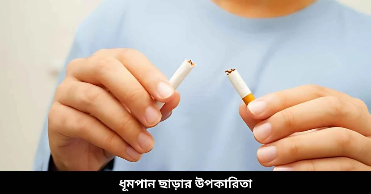 ধূমপান ছাড়ার উপকারিতা