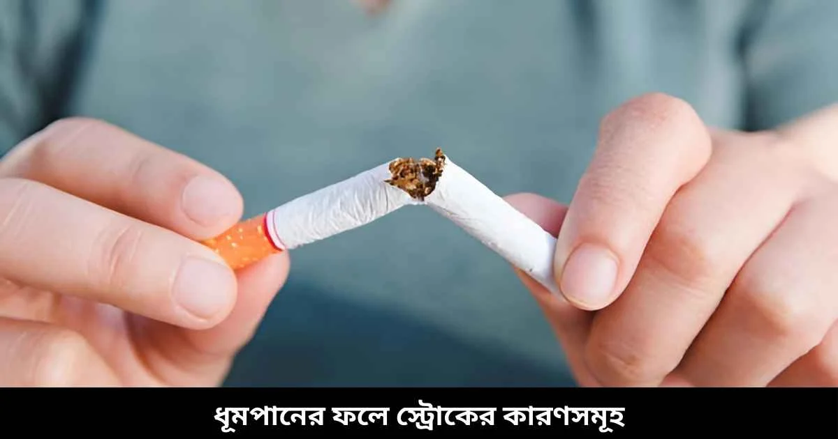 ধূমপানের ফলে স্ট্রোকের কারণসমূহ