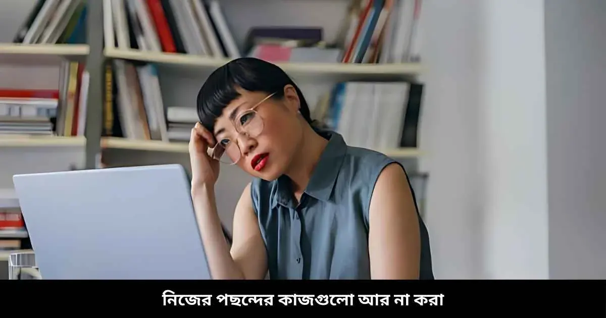 নিজের পছন্দের কাজগুলো আর না করা