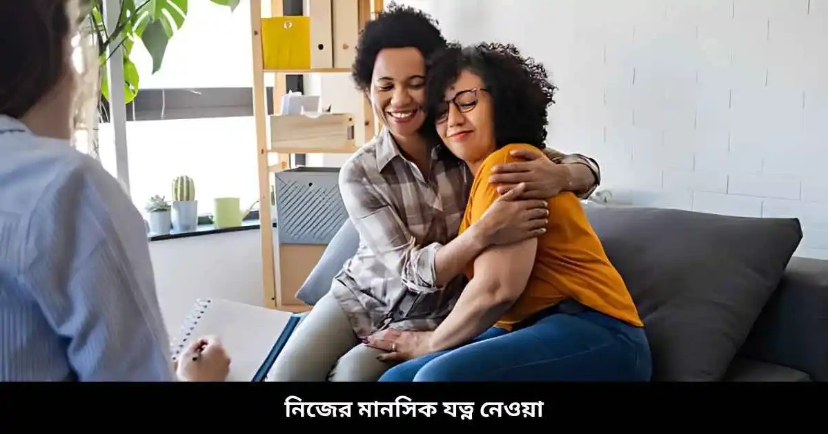 নিজের মানসিক যত্ন নেওয়া