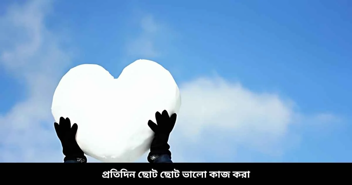 প্রতিদিন ছোট ছোট ভালো কাজ করা
