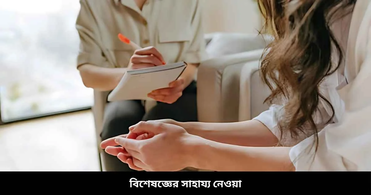 বিশেষজ্ঞের সাহায্য নেওয়া
