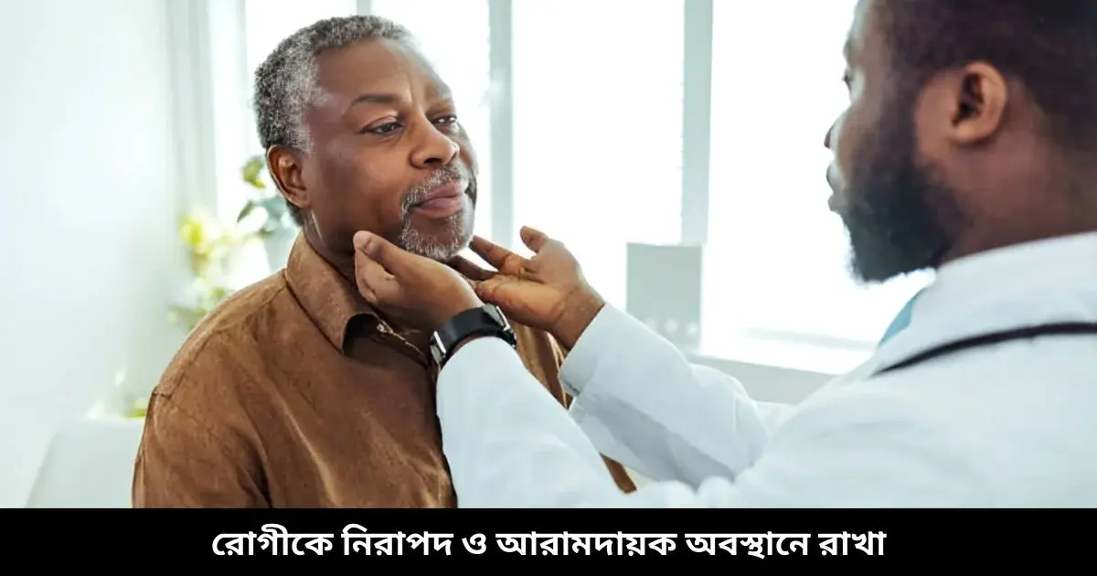 রোগীকে নিরাপদ ও আরামদায়ক অবস্থানে রাখা