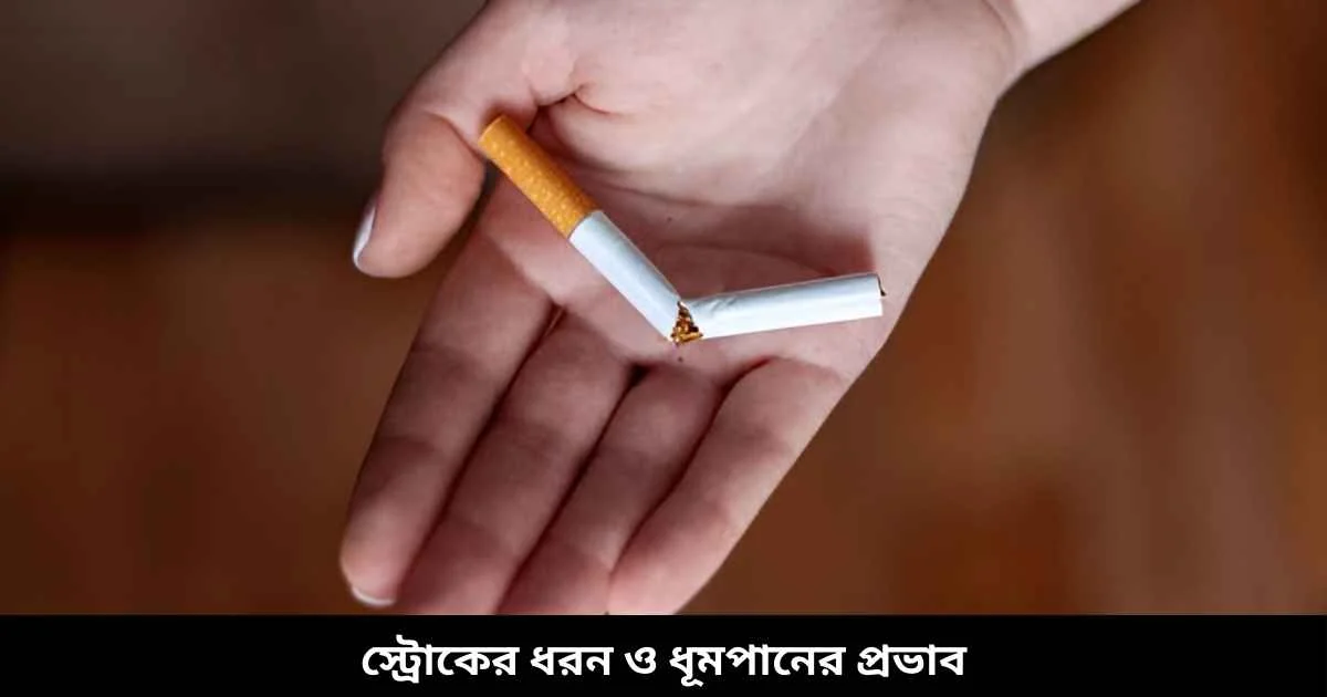 স্ট্রোকের ধরন ও ধূমপানের প্রভাব