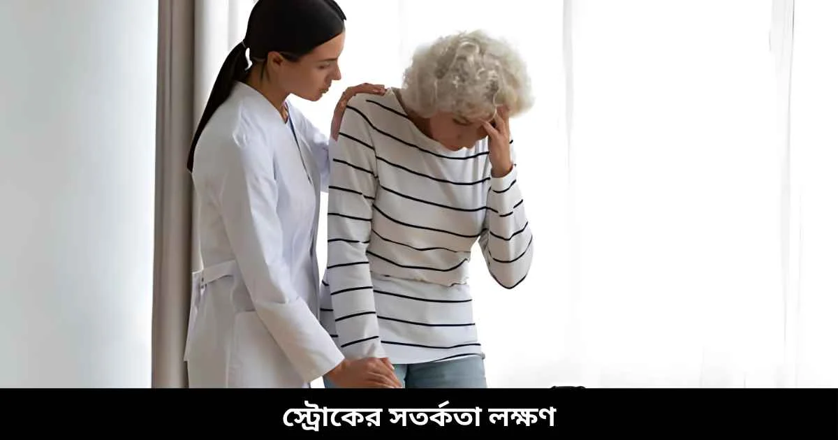 স্ট্রোকের সতর্কতা লক্ষণ