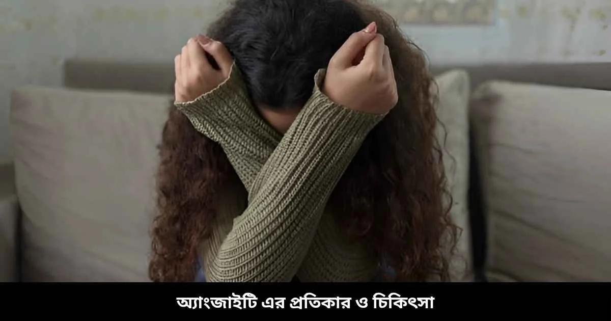 অ্যাংজাইটি এর প্রতিকার ও চিকিৎসা