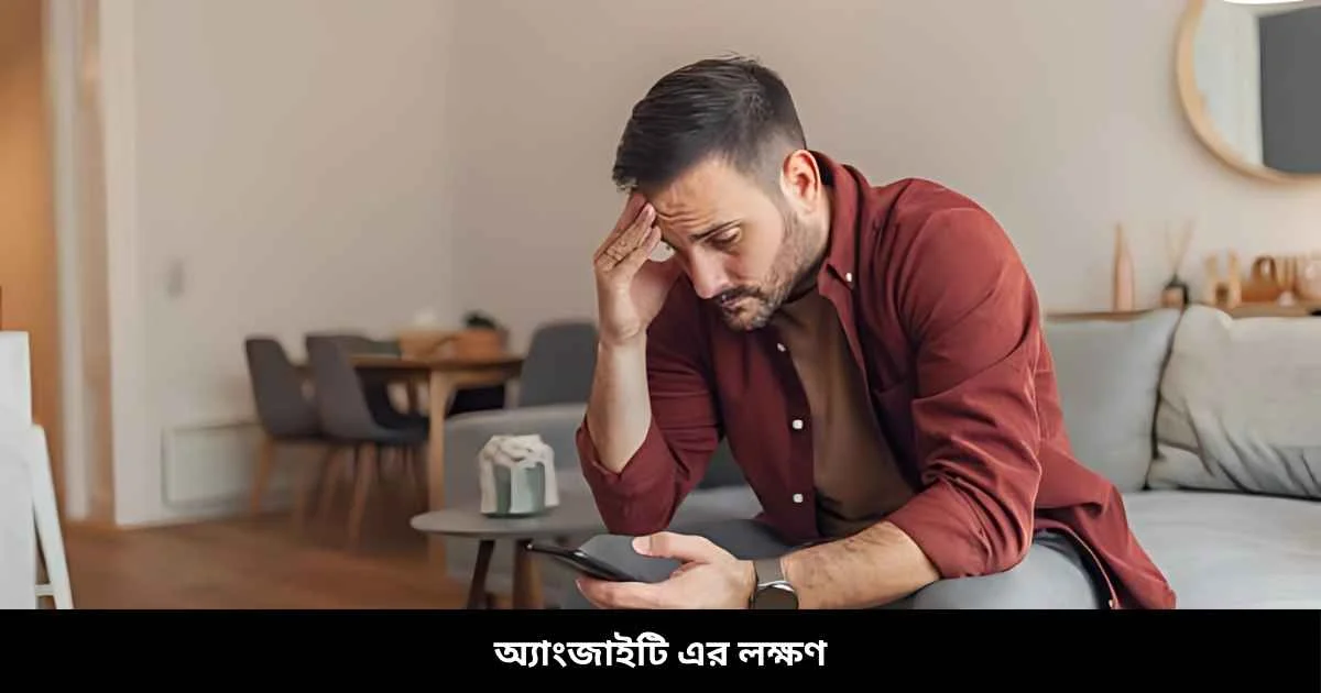 অ্যাংজাইটি এর লক্ষণ