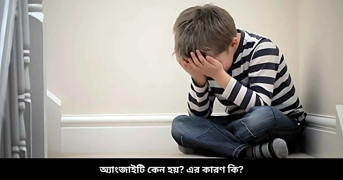 অ্যাংজাইটি কেন হয় এর কারণ কি