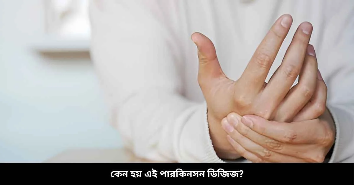 কেন হয় এই পারকিনসন ডিজিজ