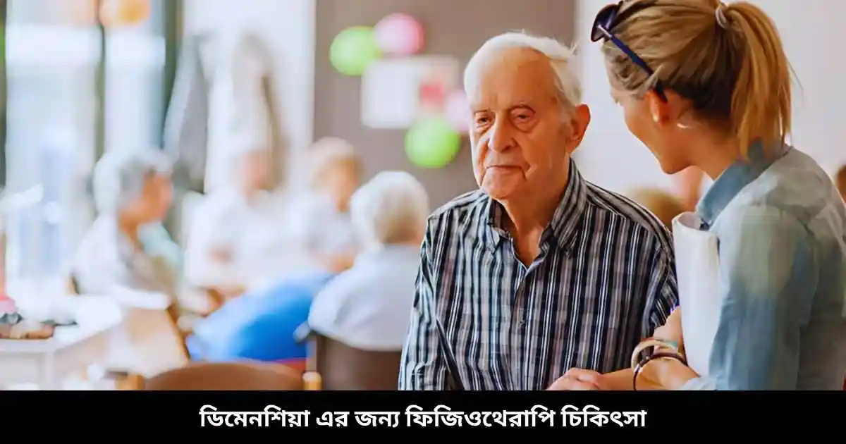 ডিমেনশিয়া এর জন্য ফিজিওথেরাপি চিকিৎসা