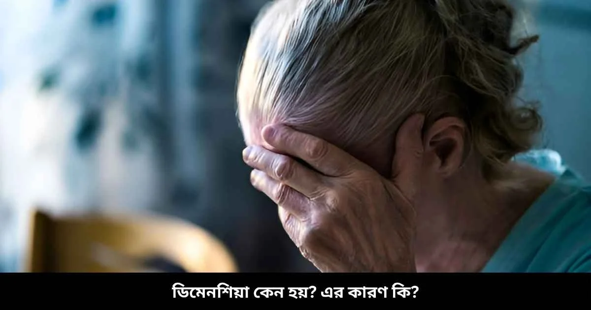 ডিমেনশিয়া কেন হয় এর কারণ কি