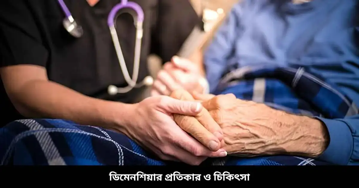 ডিমেনশিয়ার প্রতিকার ও চিকিৎসা
