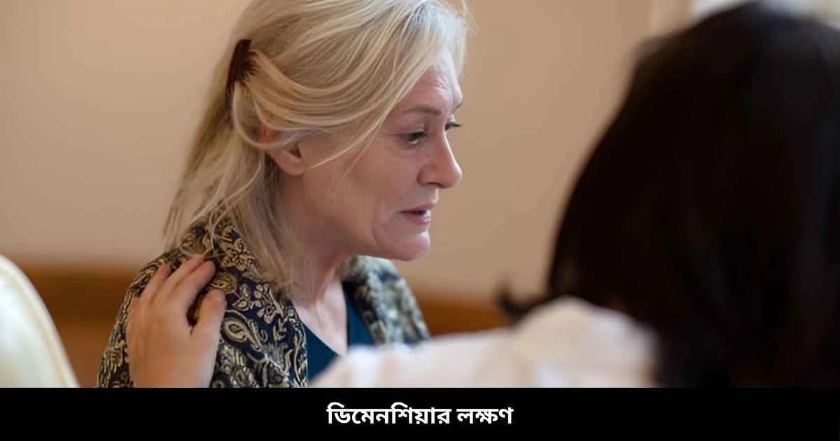 ডিমেনশিয়ার লক্ষণ