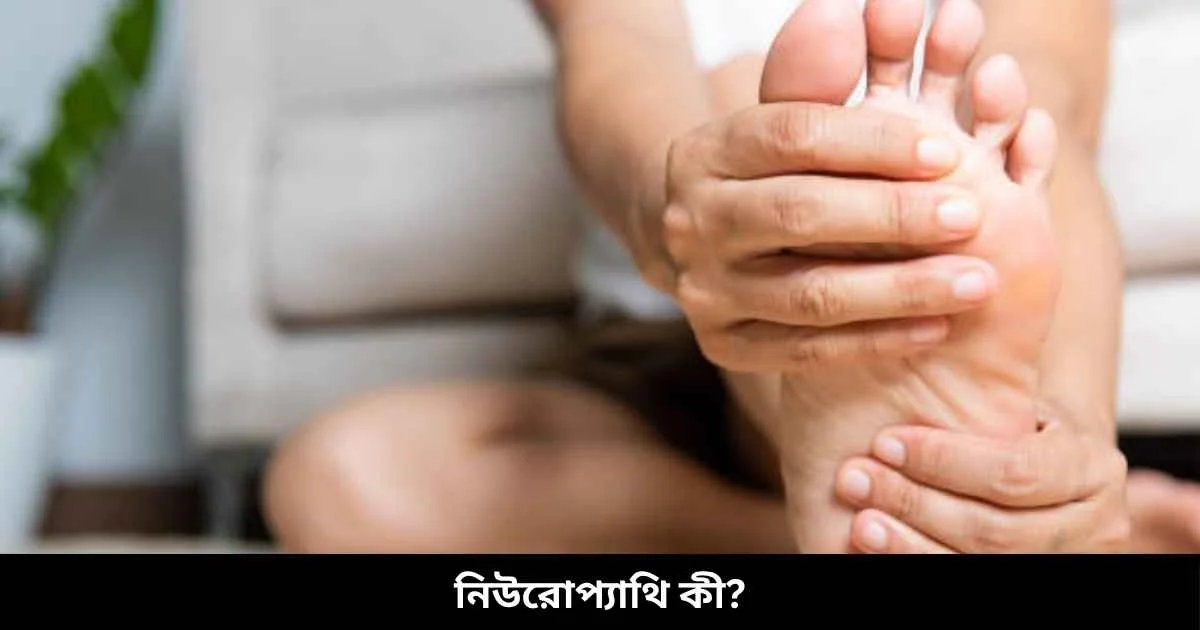 নিউরোপ্যাথি কী