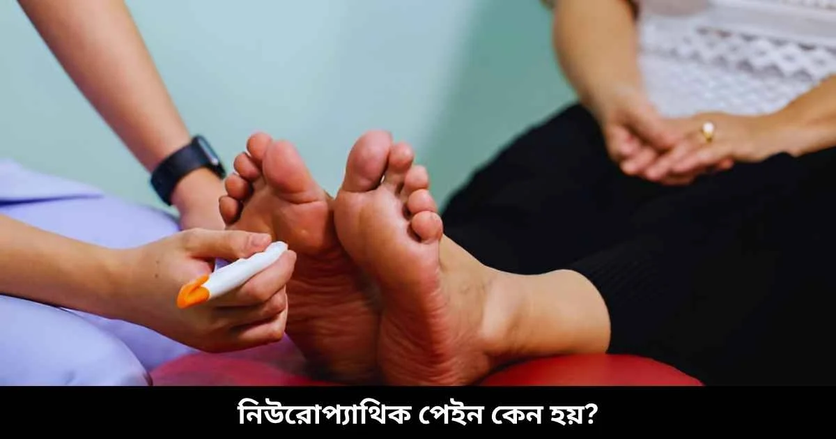 নিউরোপ্যাথিক পেইন কেন হয়