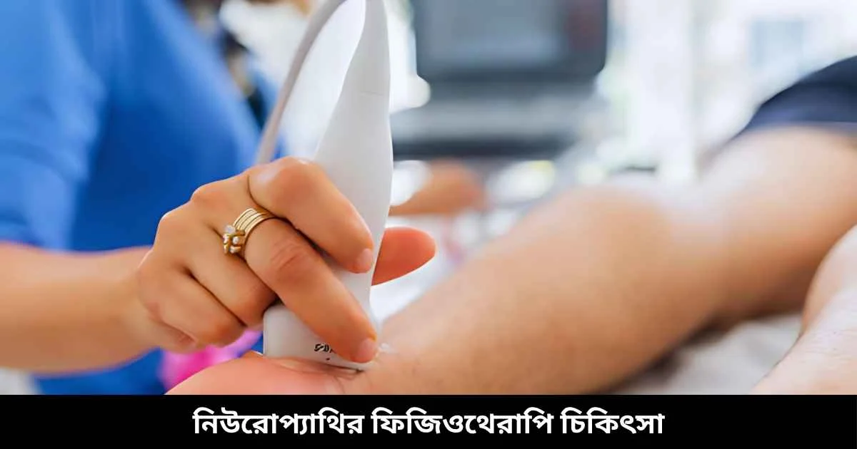 নিউরোপ্যাথির ফিজিওথেরাপি চিকিৎসা