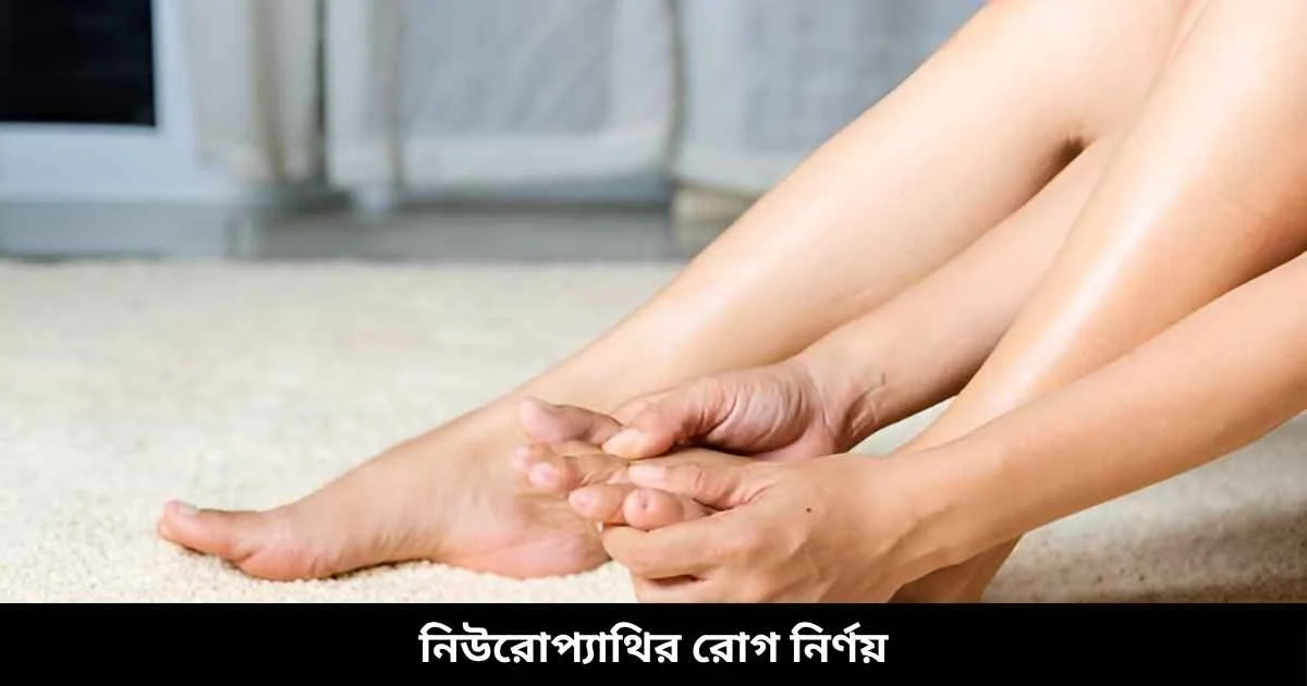 নিউরোপ্যাথির রোগ নির্ণয়